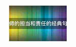 负责任老师和句子