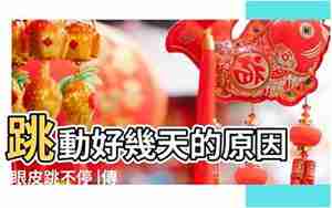 眼睛跳占卜