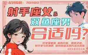 射手男和双鱼女