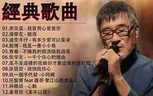 经典老歌曲100首
