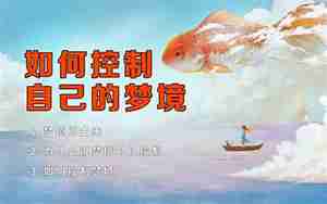 如何控制梦境
