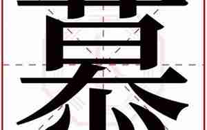 慕字取名