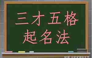 三才五格起名