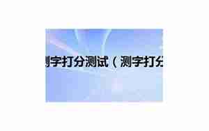 测字打分