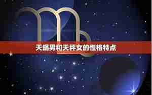 天蝎和天秤