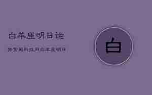 水墨十二星座明日运势
