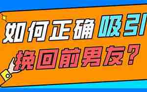 吸引家挽回男友