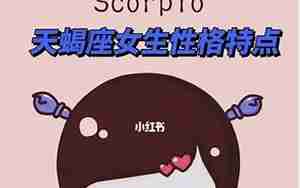 天蝎座女生性格(天蝎座女生喜欢什么样的男生)