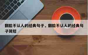 翻脸不认人的句子无情